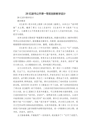 26忆读书 公开课一等奖创新教学设计.docx