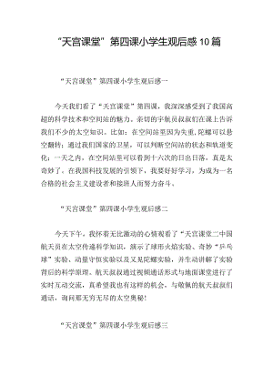 “天宫课堂”第四课小学生观后感10篇.docx