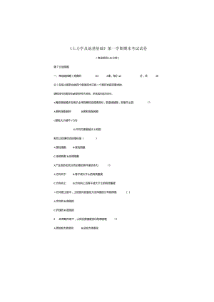 土木工程学院《土力学及地基基础》第一学期期末考试及试卷.docx