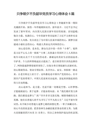 只争朝夕不负韶华党员学习心得体会5篇.docx
