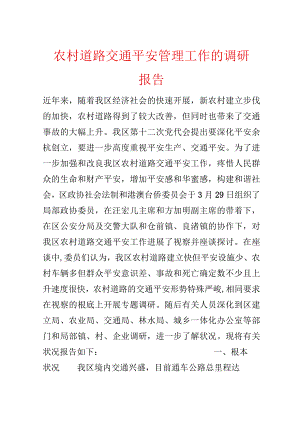 农村道路交通安全管理工作的调研报告.docx