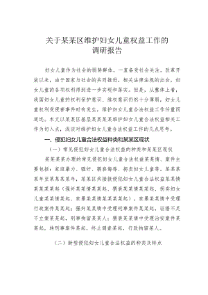 关于某某区维护妇女儿童权益工作的调研报告.docx