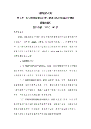 关于进一步完善国家重点研发计划项目综合绩效评价财务管理的通知（2021年）.docx