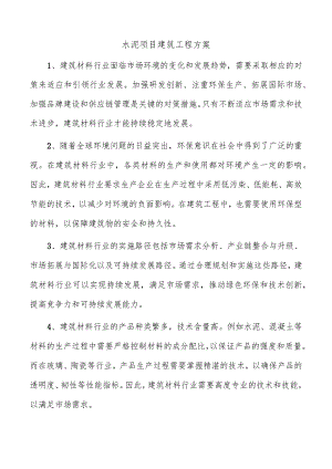 水泥项目建筑工程方案.docx