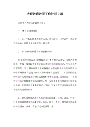 大班教育教学工作计划9篇.docx