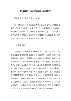 特岗教师转正的自我鉴定精选.docx