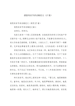 感恩母亲节讲话稿范文（27篇）.docx
