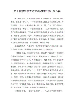 关于解放思想大讨论活动的思想汇报五篇.docx