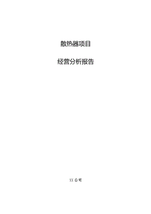 散热器项目经营分析报告.docx
