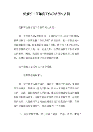 优推班主任年度工作总结例文多篇.docx