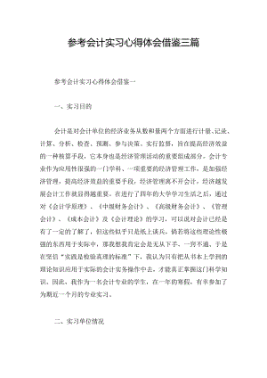 参考会计实习心得体会借鉴三篇.docx