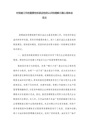 对党建工作的重要性和紧迫性的认识和理解三篇心得体会范文.docx