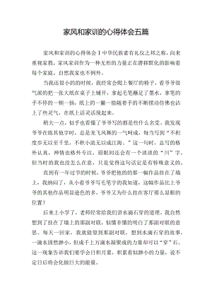 家风和家训的心得体会五篇.docx