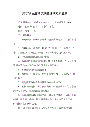 关于项目启动仪式的活动方案四篇.docx
