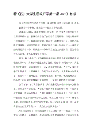看《四川大学生思政开学第一课2023》有感.docx