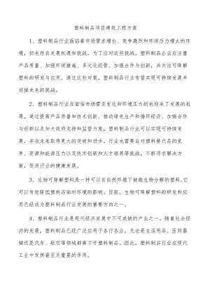 塑料制品项目建筑工程方案.docx
