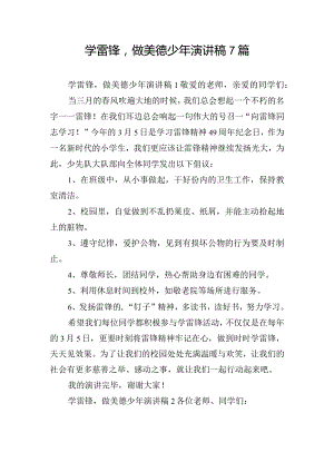学雷锋做美德少年演讲稿7篇.docx