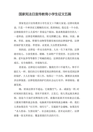 国家宪法日宣传教育小学生征文五篇.docx