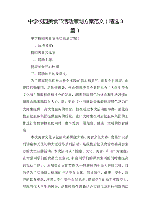 中学校园美食节活动策划方案范文(精选3篇).docx