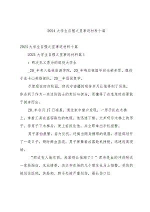 2024大学生自强之星事迹材料十篇.docx