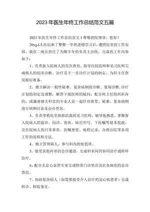 2023年医生年终工作总结范文五篇.docx