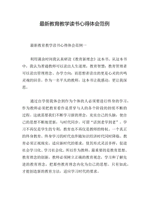 最新教育教学读书心得体会范例.docx