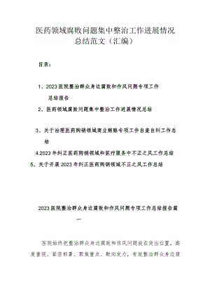 医药领域腐败问题集中整治工作进展情况总结范文（汇编）.docx