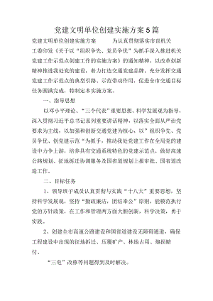 党建文明单位创建实施方案5篇.docx