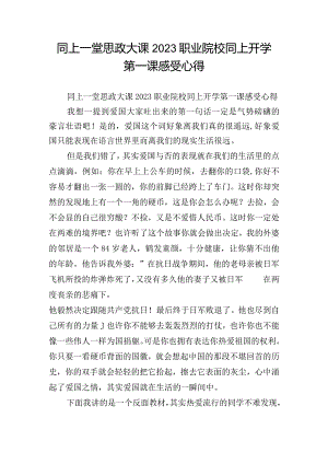 同上一堂思政大课2023职业院校同上开学第一课感受心得.docx
