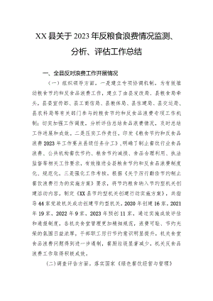 关于2023年反粮食浪费情况监测、分析、评估工作总结.docx