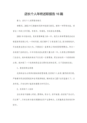 店长个人年终述职报告16篇.docx