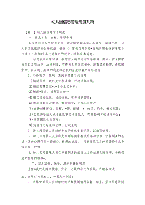 幼儿园信息管理制度九篇.docx