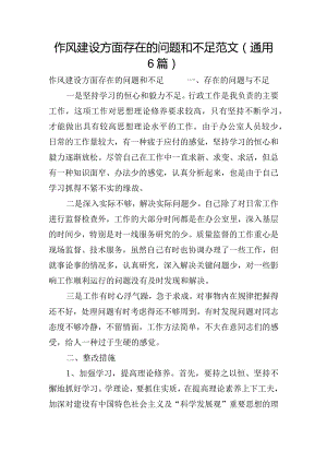 作风建设方面存在的问题和不足范文(通用6篇).docx