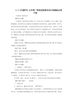 11-2 《与妻书》公开课一等奖创新教学设计统编版必修下册.docx