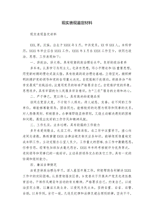 现实表现鉴定材料.docx