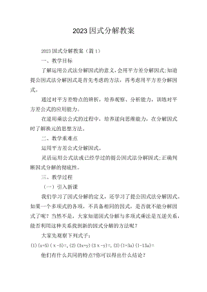 2023因式分解教案.docx
