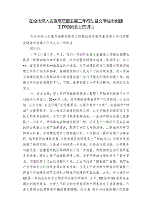 在全市深入实施高质量发展三年行动暨文明城市创建工作动员会上的讲话.docx