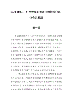 学习2023在广西考察时重要讲话精神心得体会共四篇.docx