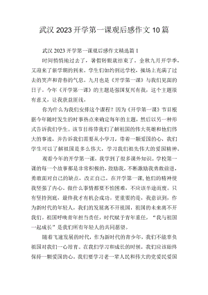 武汉2023开学第一课观后感作文10篇.docx