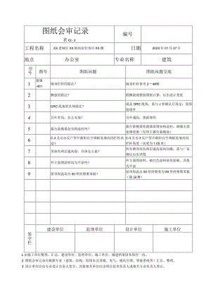 XX老城区XX地块居住项目XX楼图纸会审记录（2023年）.docx
