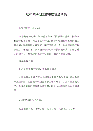 初中教研组工作总结精选9篇.docx