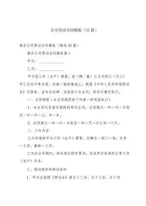 公司劳动合同模板（35篇）.docx