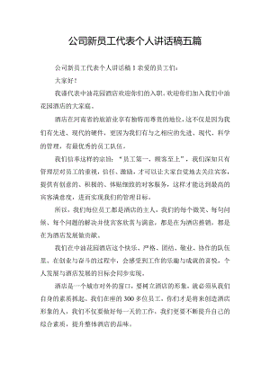 公司新员工代表个人讲话稿五篇.docx