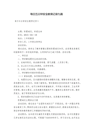 每日五分钟安全教育记录九篇.docx