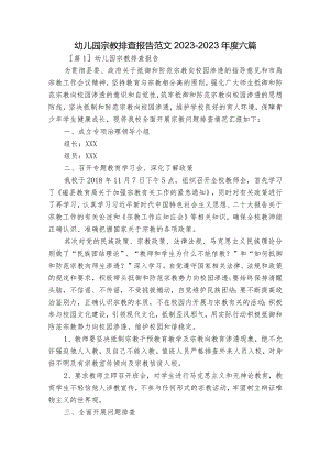 幼儿园宗教排查报告范文2023-2023年度六篇.docx