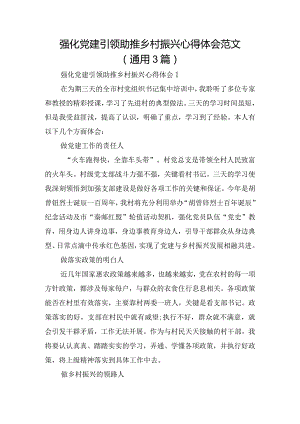 强化党建引领助推乡村振兴心得体会范文(通用3篇).docx