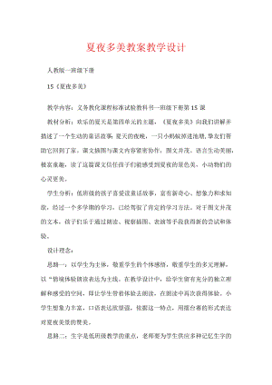 夏夜多美 教案教学设计.docx