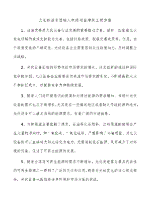 太阳能逆变器输入电缆项目建筑工程方案.docx