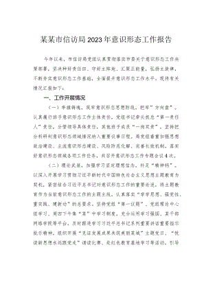 某某市信访局2023年意识形态工作报告.docx