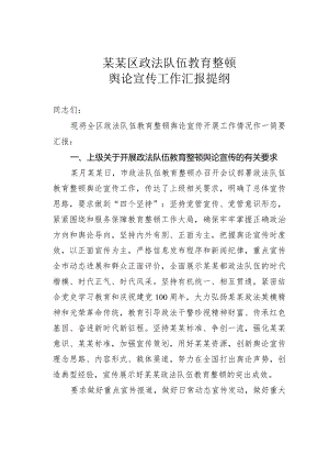某某区政法队伍教育整顿舆论宣传工作汇报提纲.docx